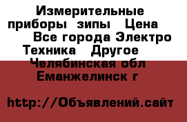 Измерительные приборы, зипы › Цена ­ 100 - Все города Электро-Техника » Другое   . Челябинская обл.,Еманжелинск г.